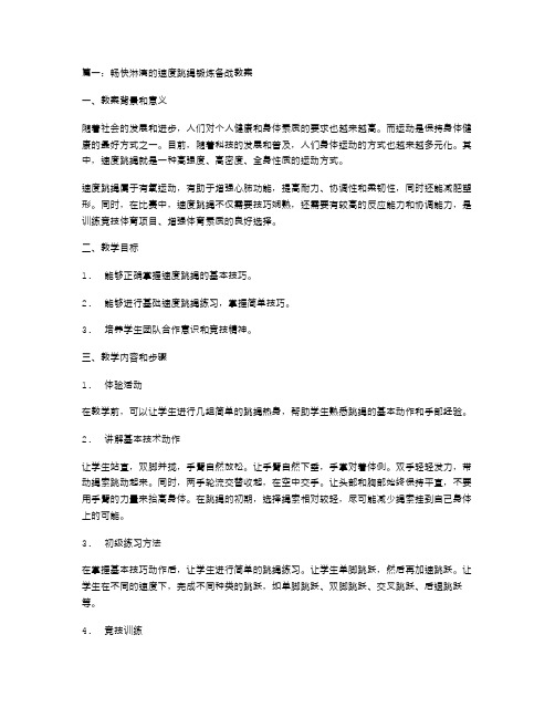 畅快淋漓的速度跳绳锻炼备战教案