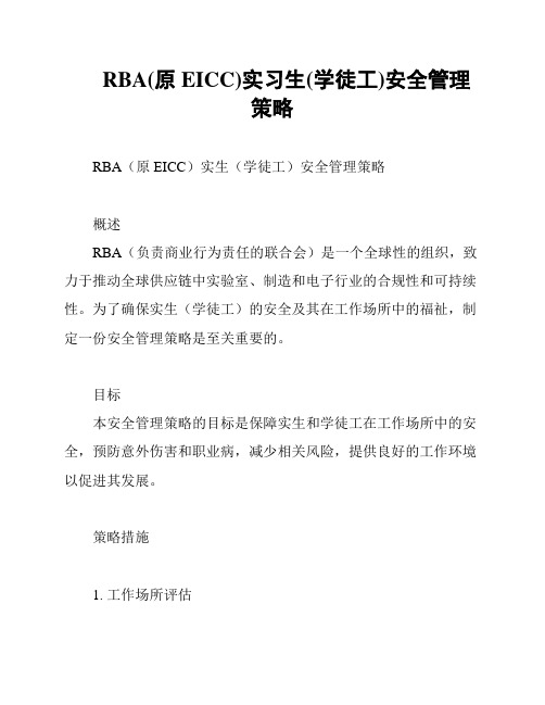 RBA(原EICC)实习生(学徒工)安全管理策略