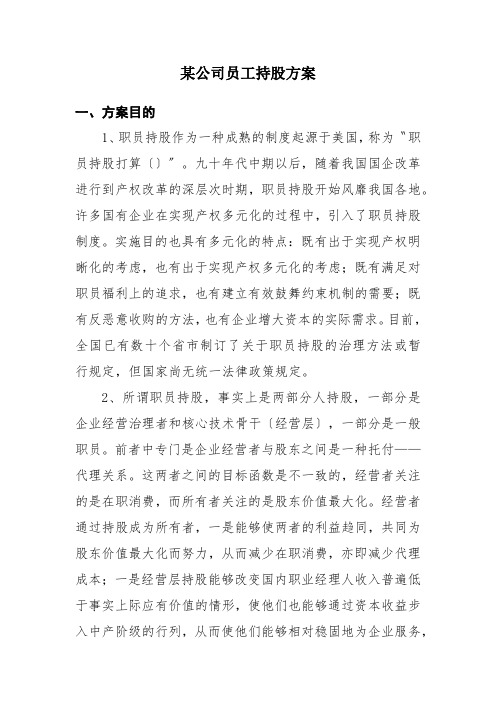 某公司员工持股方案