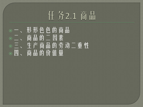 项目二-商品与货币.ppt