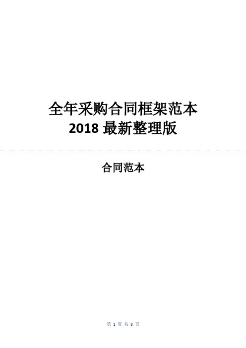 全年采购合同框架范本2018最新整理版