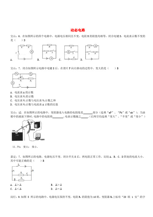 上海市各区2017届中考物理一模试卷按考点分类汇编 动态电路(含答案)