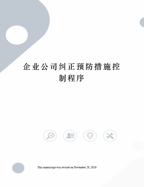 企业公司纠正预防措施控制程序