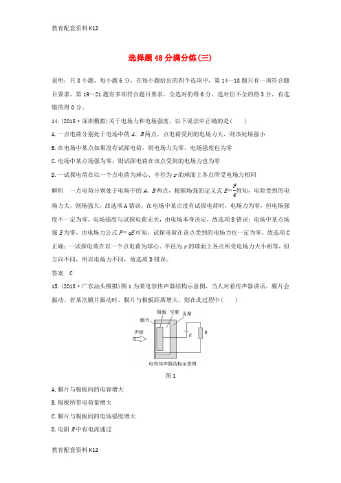 [配套K12]2019版高考物理二轮复习 选择题48分满分练(三)