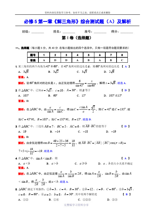 高中数学必修5第一章《解三角形》综合测试题(A)及解析