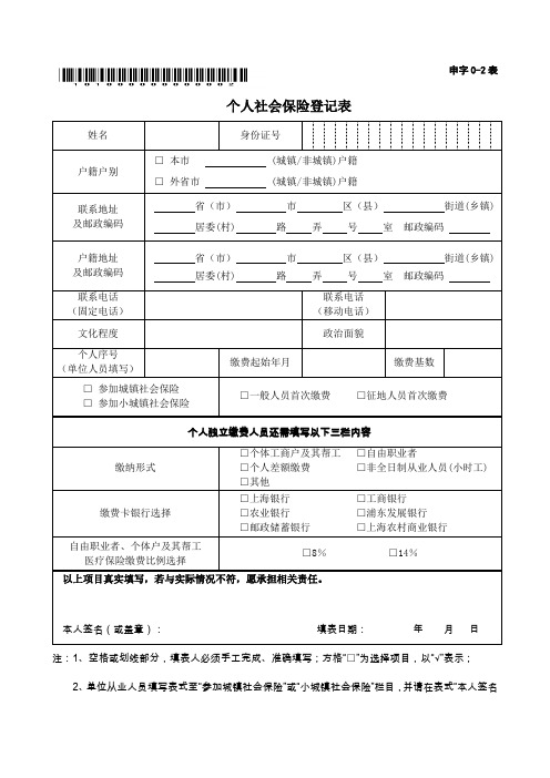 个人社会保险登记表