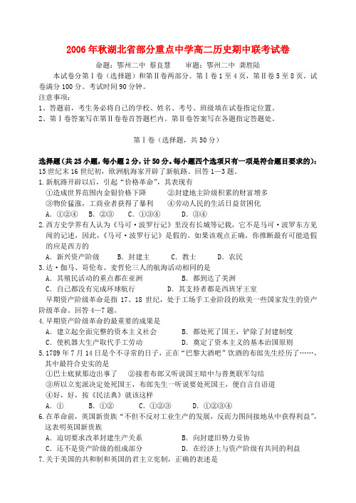 2006年秋湖北省部分重点中学高二历史期中联考试卷