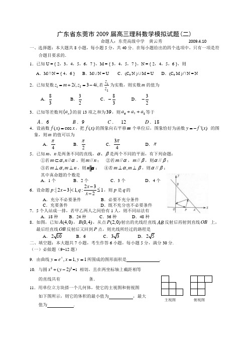 广东东莞2009届高三理科数学模拟试题二2009410