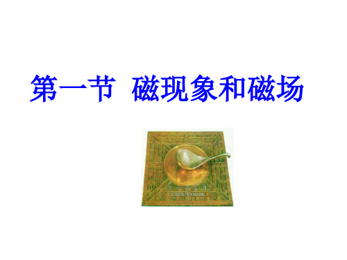 高中物理课件-3.1 磁现象和磁场