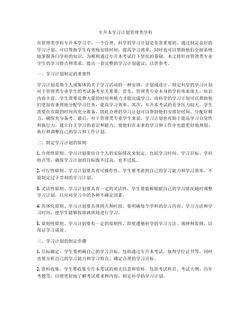 专升本学习计划管理类学科