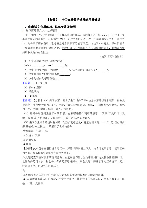 【精品】中考语文修辞手法及运用及解析