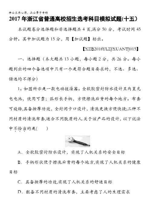 2018一轮浙江通用技术选考练习:2017年浙江省普通高校招生选考科目模拟试题15含答案