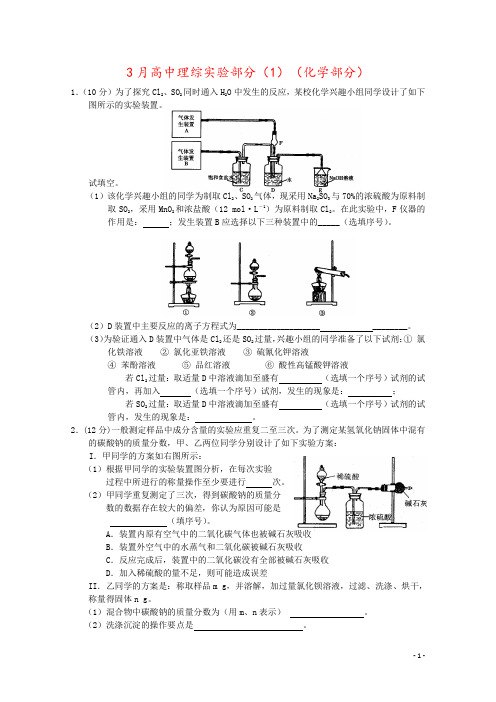 3月高中理综实验部分(1)(化学部分)