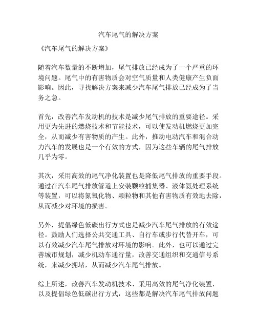 汽车尾气的解决方案