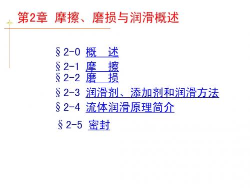 2 摩擦、磨损及润滑概述