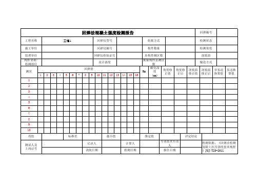 (上海市新版)回弹法混凝土强度检测报告