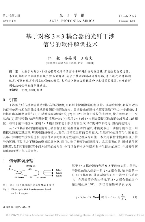 基于对称3×3耦合器的光纤干涉信号的软件解调技术