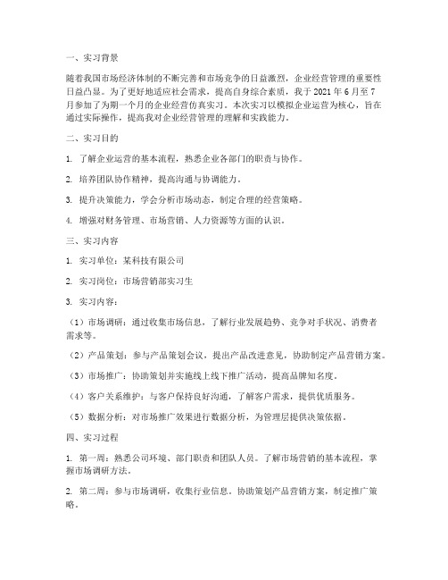 企业经营仿真实习报告