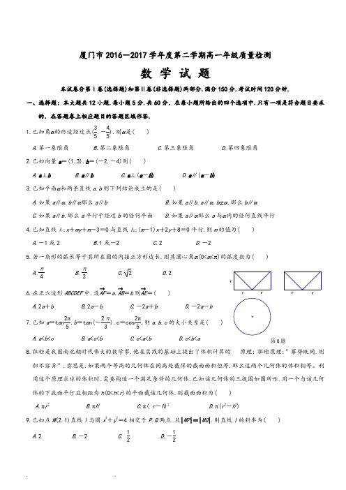 厦门市高一下期数学质量检测试卷2017年含答案、解析)