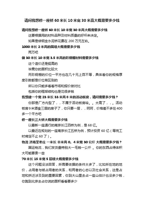 请问我想修一座桥60米长10米宽30米高大概需要多少钱