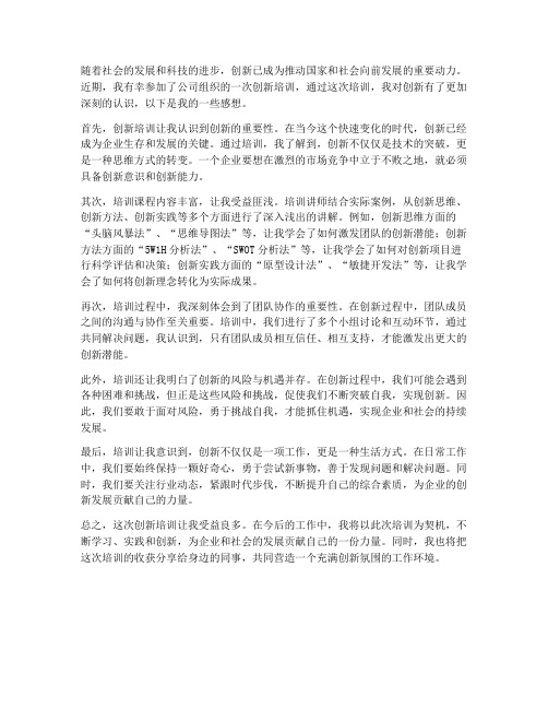 创新培训感想