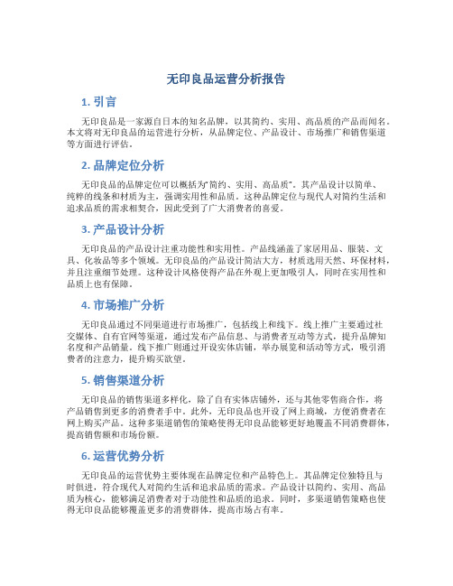 无印良品运营分析报告