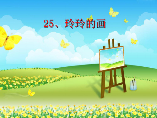 人教版部编版二年级下册语文《玲玲的画》3精品PPT教学课件