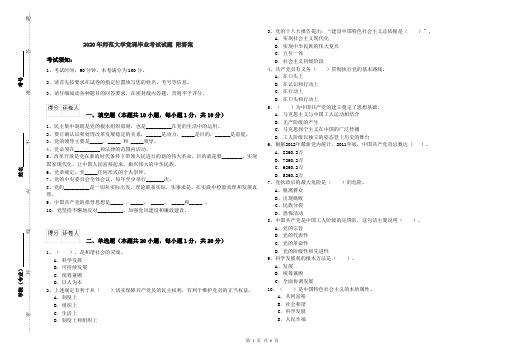 2020年师范大学党课毕业考试试题 附答案