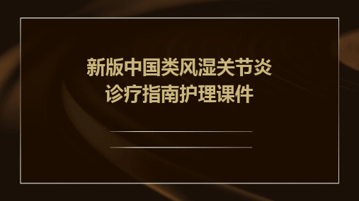 新版中国类风湿关节炎诊疗指南护理课件