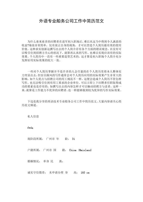 外语专业船务公司工作中简历范文