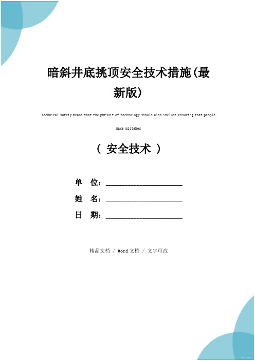 暗斜井底挑顶安全技术措施(最新版)