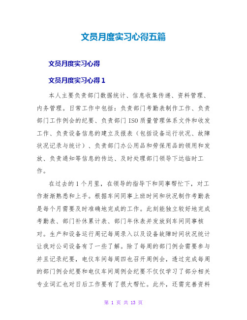 文员月度实习心得五篇