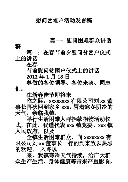 慰问困难户活动发言稿