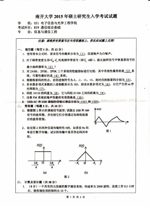 南开大学819通信综合基础2015年考研专业课真题试卷