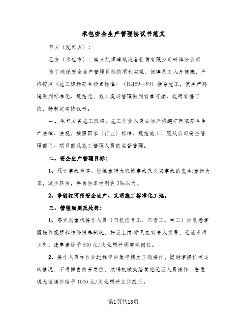 承包安全生产管理协议书范文（四篇）