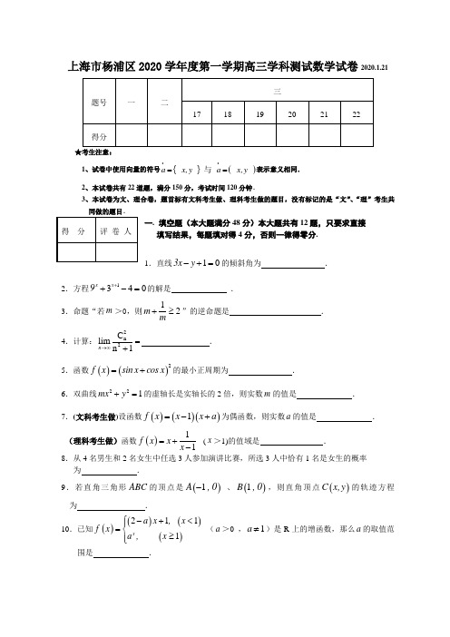 上海市杨浦区2020学年度第一学期高三数学测试试卷