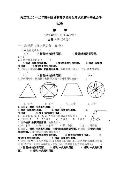 2012年四川内江中考数学试题(word版有答案)