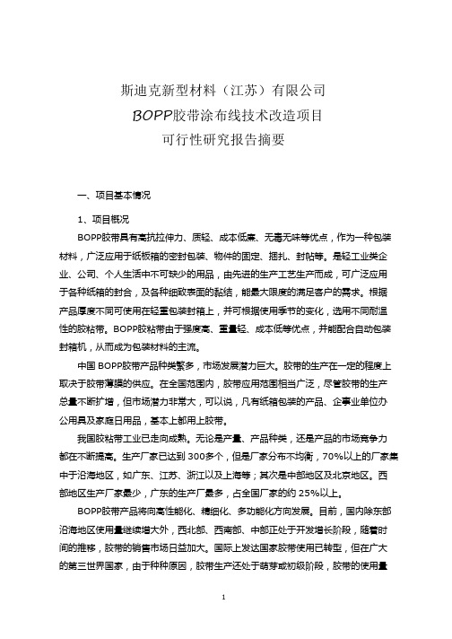 斯迪克：斯迪克新型材料(江苏)有限公司BOPP胶带涂布线技术改造项目可行性研究报告摘要