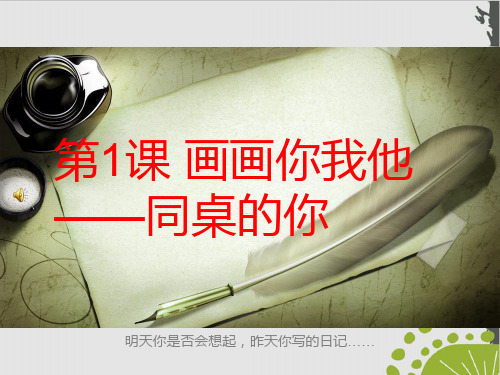 湘美版七年级上册美术--第一课《画画你我他ppt课件(26页)