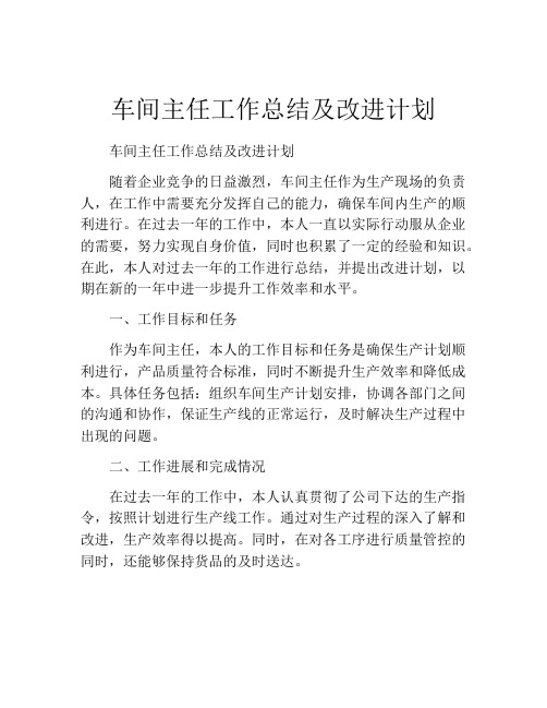 车间主任工作总结及改进计划