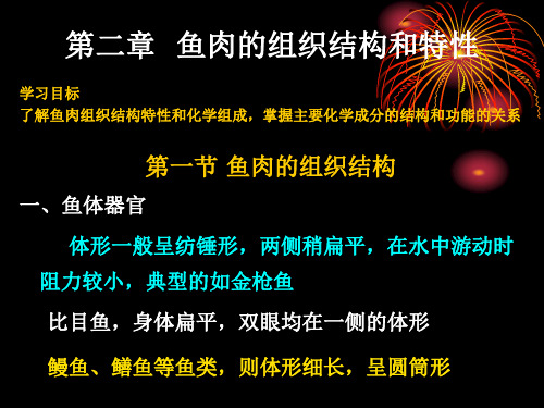 第二章 鱼肉的组织结构和特性