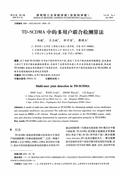 TD-SCDMA中的多用户联合检测算法