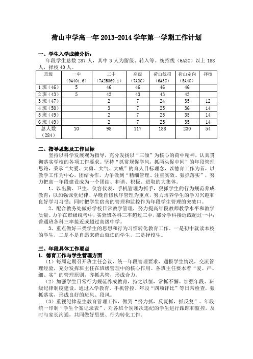 荷山中学高一年2013-2014学年第一学期工作计划