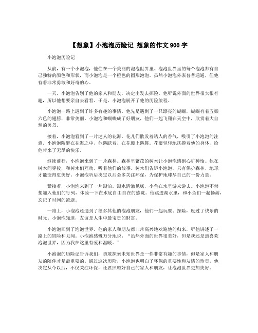 【想象】小泡泡历险记 想象的作文900字