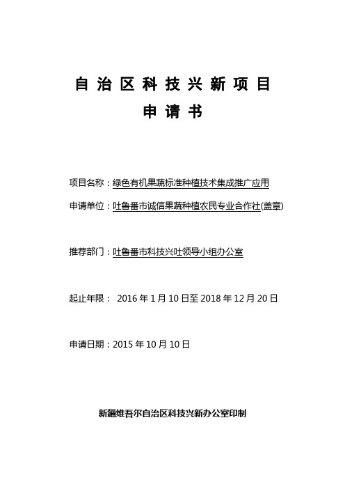 绿色有机果蔬标准种植技术集成推广应用项目申请书 (2)