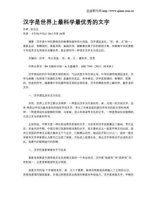 汉字是世界上最科学最优秀的文字