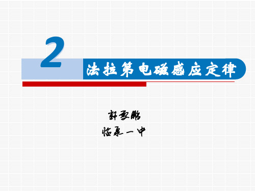 2 法拉第电磁感应定律