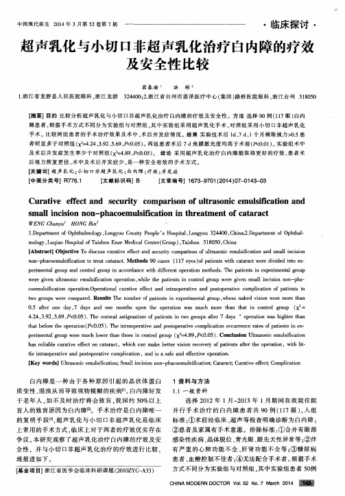 超声乳化与小切口非超声乳化治疗白内障的疗效及安全性比较