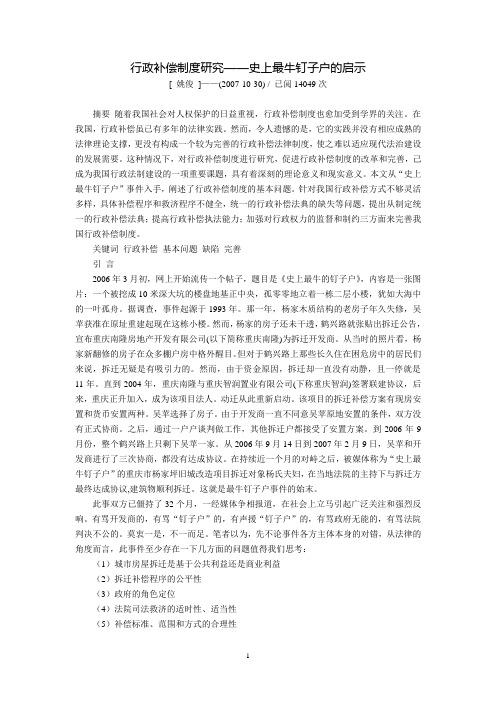 行政补偿制度研究--史上最牛钉子户的启示(姚  俊)