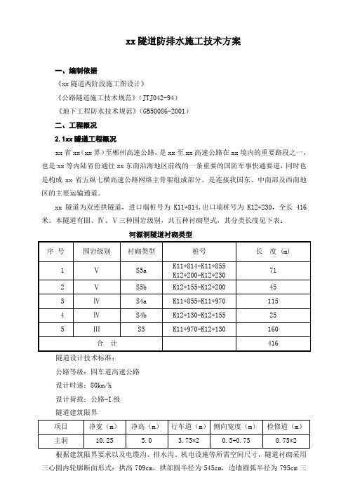 高速公路隧道防排水工程施工技术方案_secret